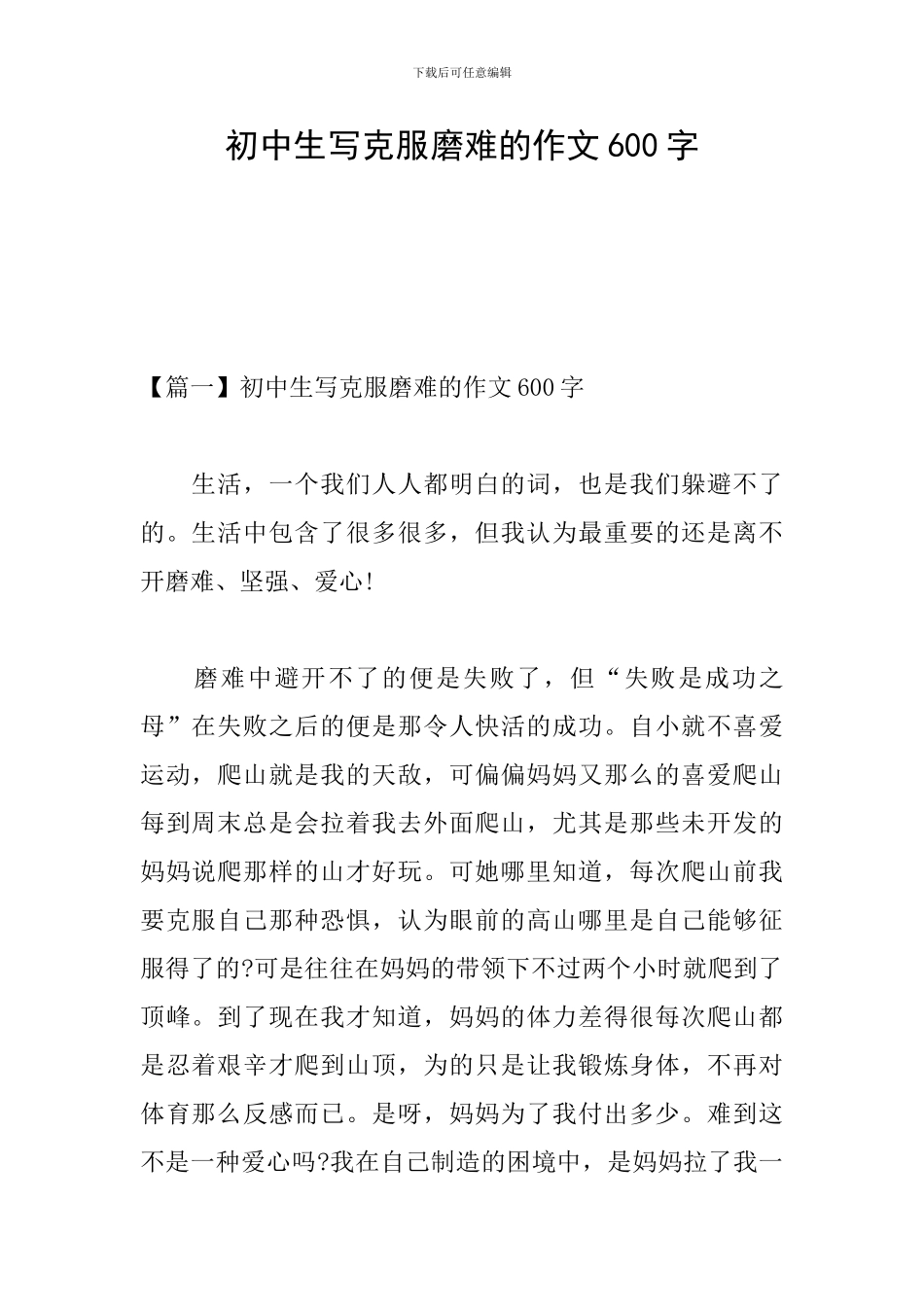 初中生写克服磨难的作文600字_第1页