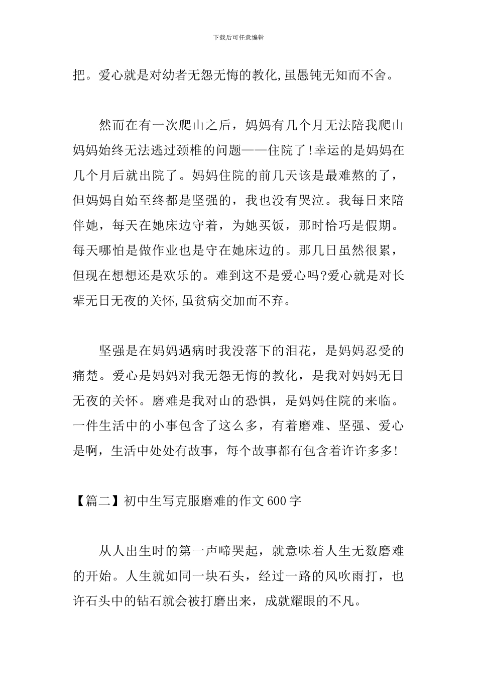 初中生写克服磨难的作文600字_第2页