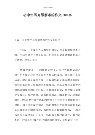 初中生写克服磨难的作文600字