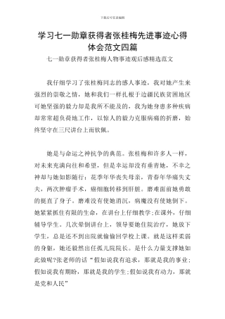 学习七一勋章获得者张桂梅先进事迹心得体会范文四篇