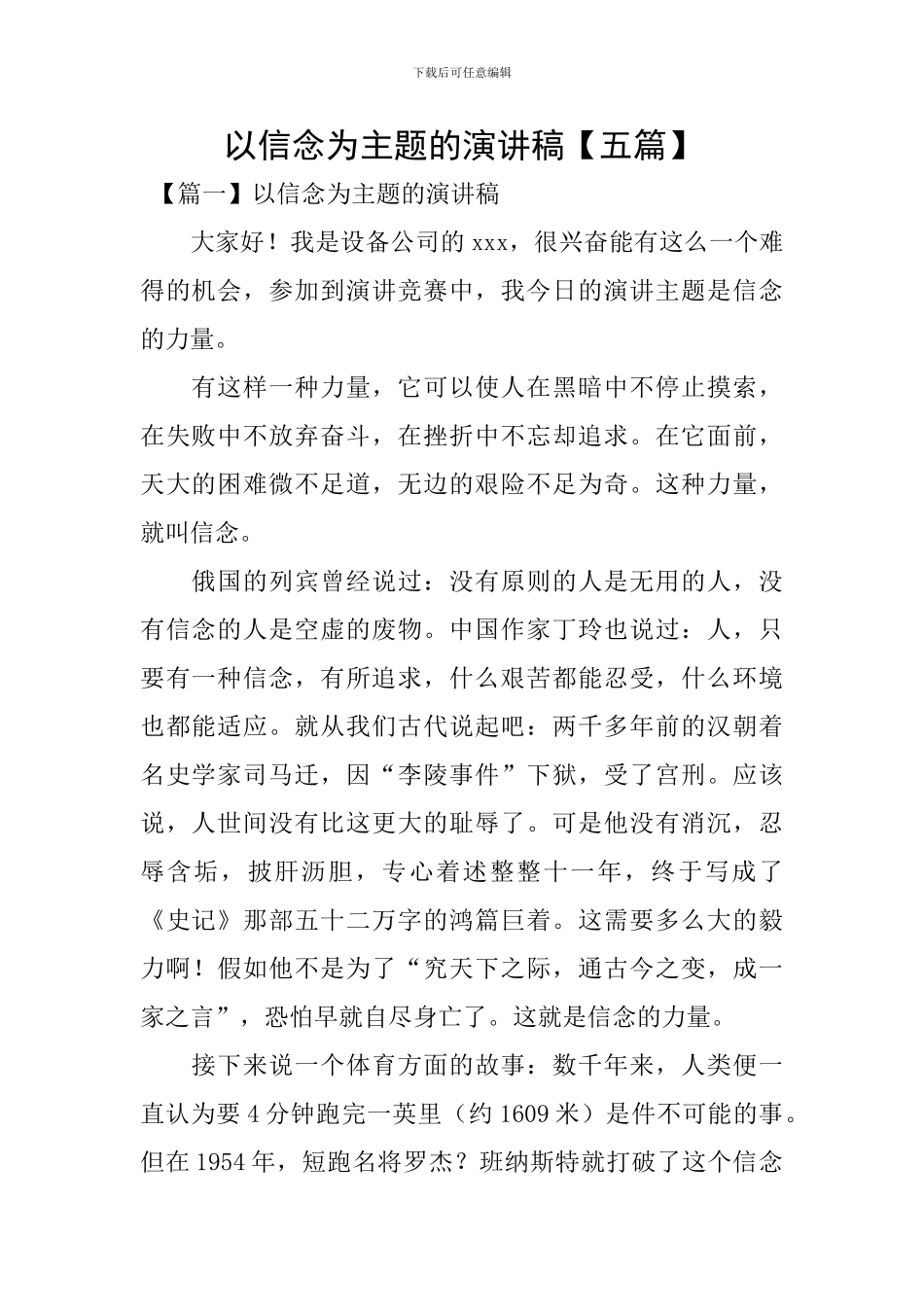 以信念为主题的演讲稿_第1页