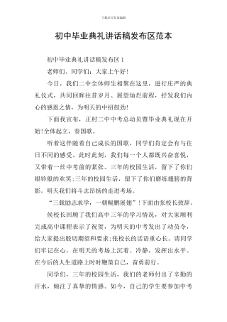 初中毕业典礼讲话稿发布区范本