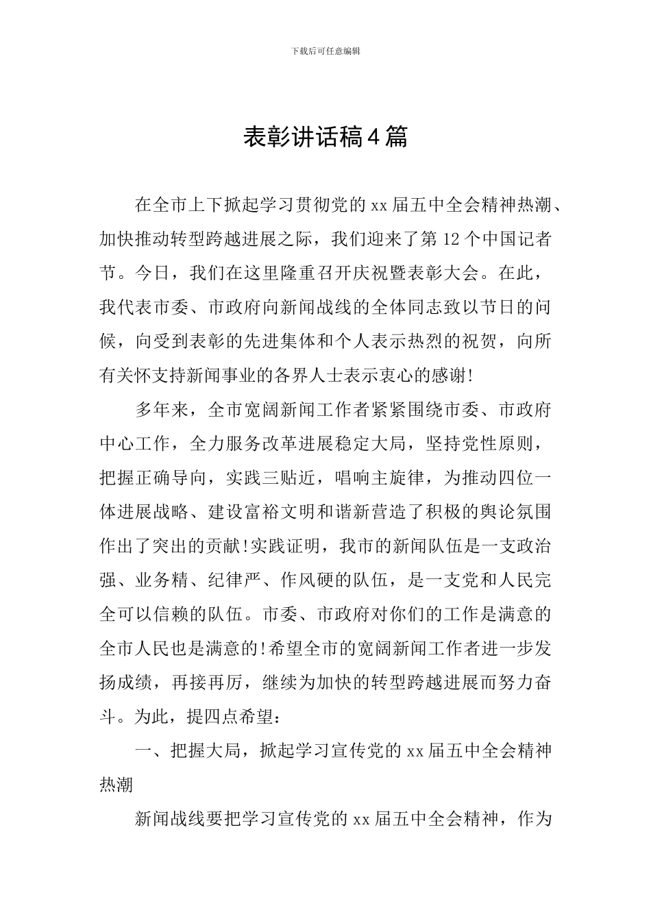 表彰讲话稿4篇_第1页