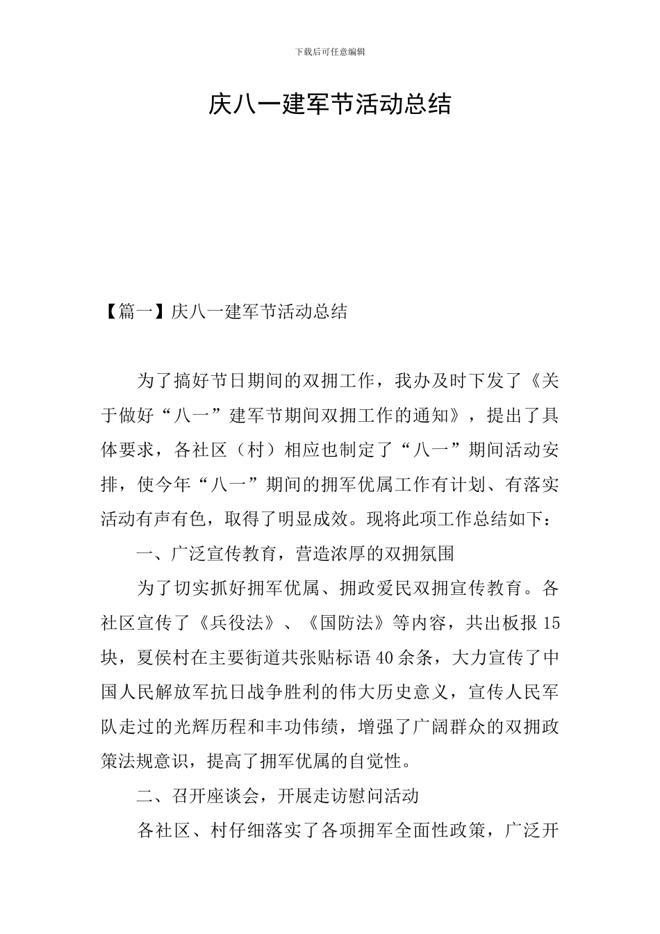 庆八一建军节活动总结_第1页