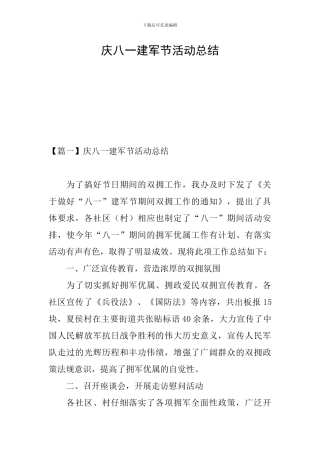 庆八一建军节活动总结