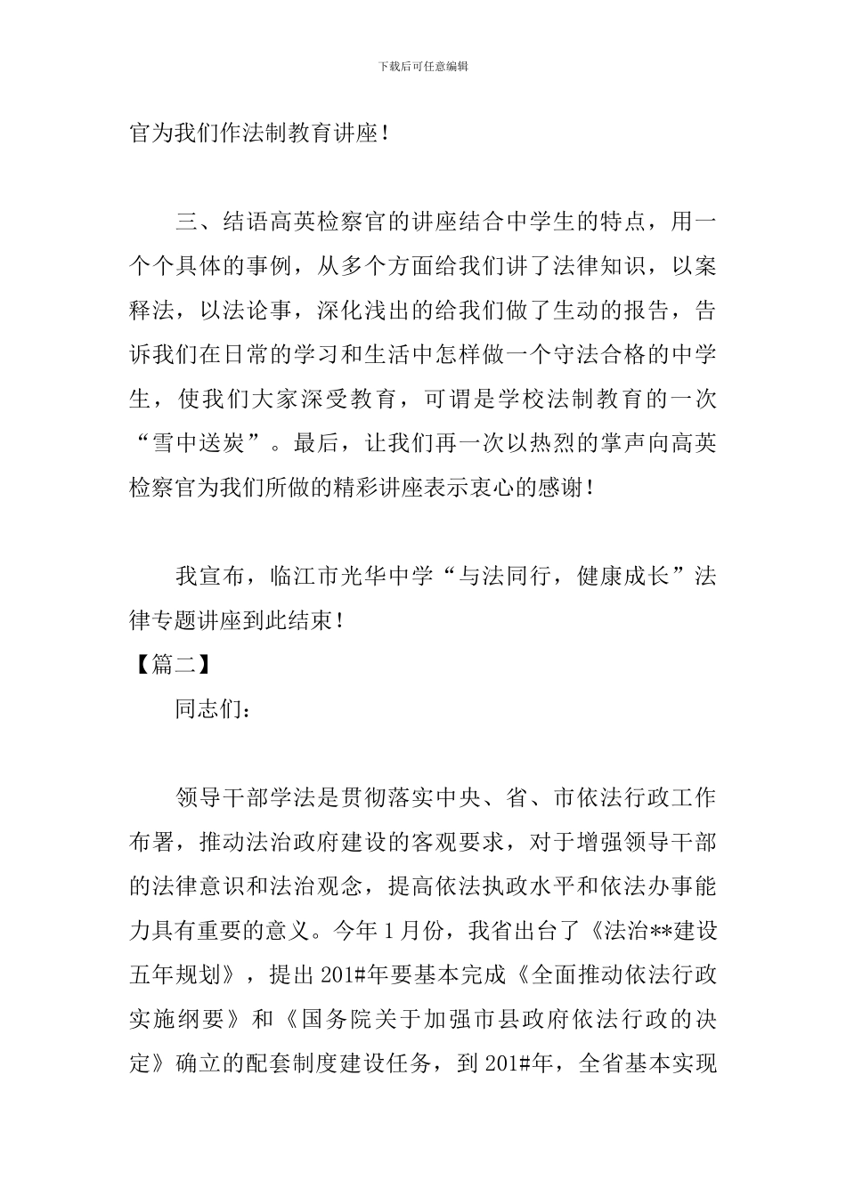 法律法规专题讲座主持词怎么写_第2页