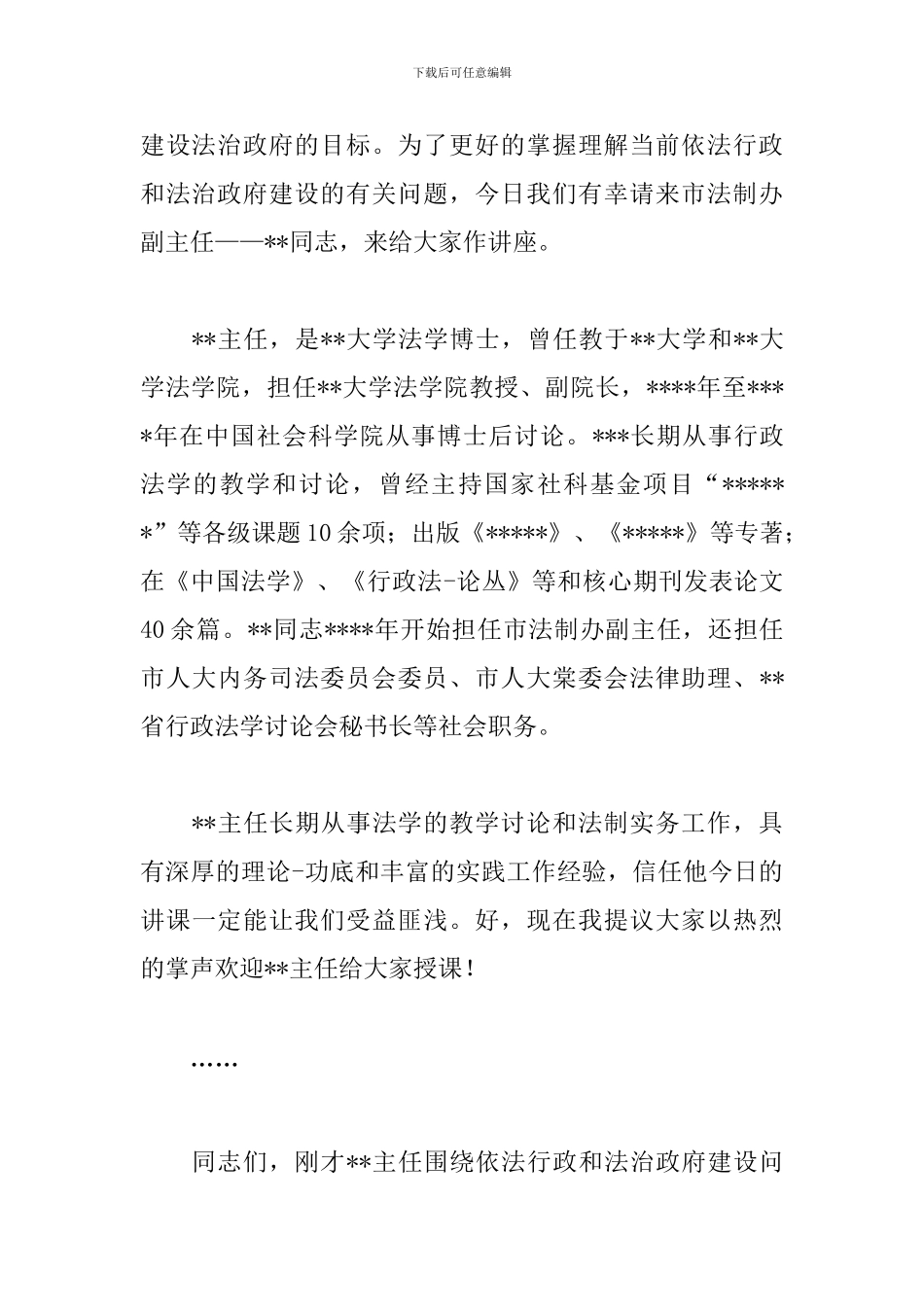 法律法规专题讲座主持词怎么写_第3页