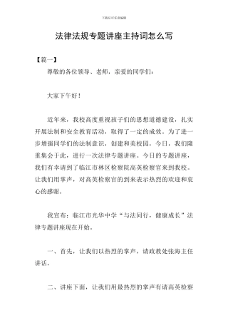 法律法规专题讲座主持词怎么写