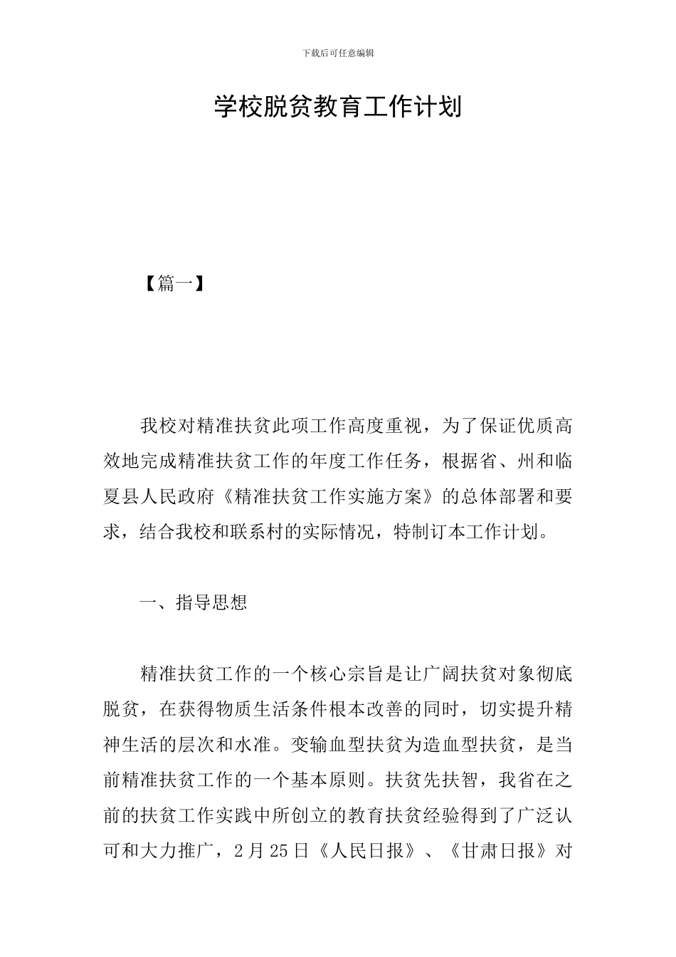 学校脱贫教育工作计划_第1页