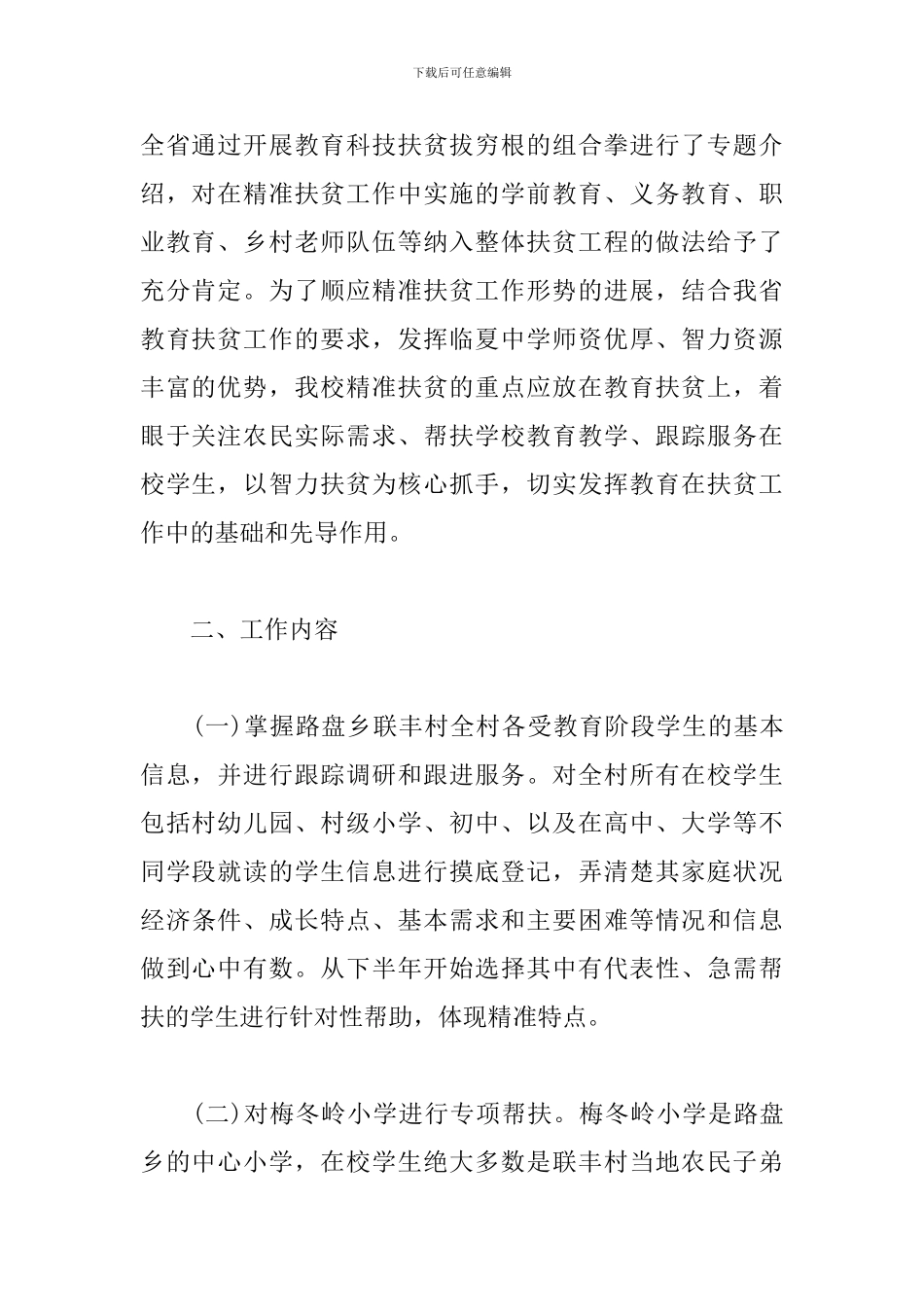 学校脱贫教育工作计划_第2页