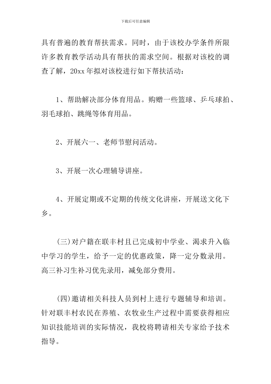 学校脱贫教育工作计划_第3页