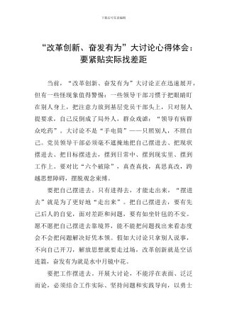 “改革创新、奋发有为”大讨论心得体会：要紧贴实际找差距