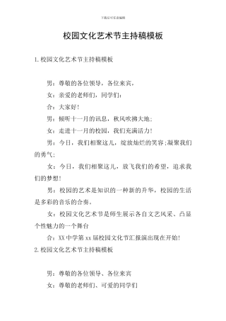 校园文化艺术节主持稿模板