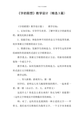 《字的联想》教学设计