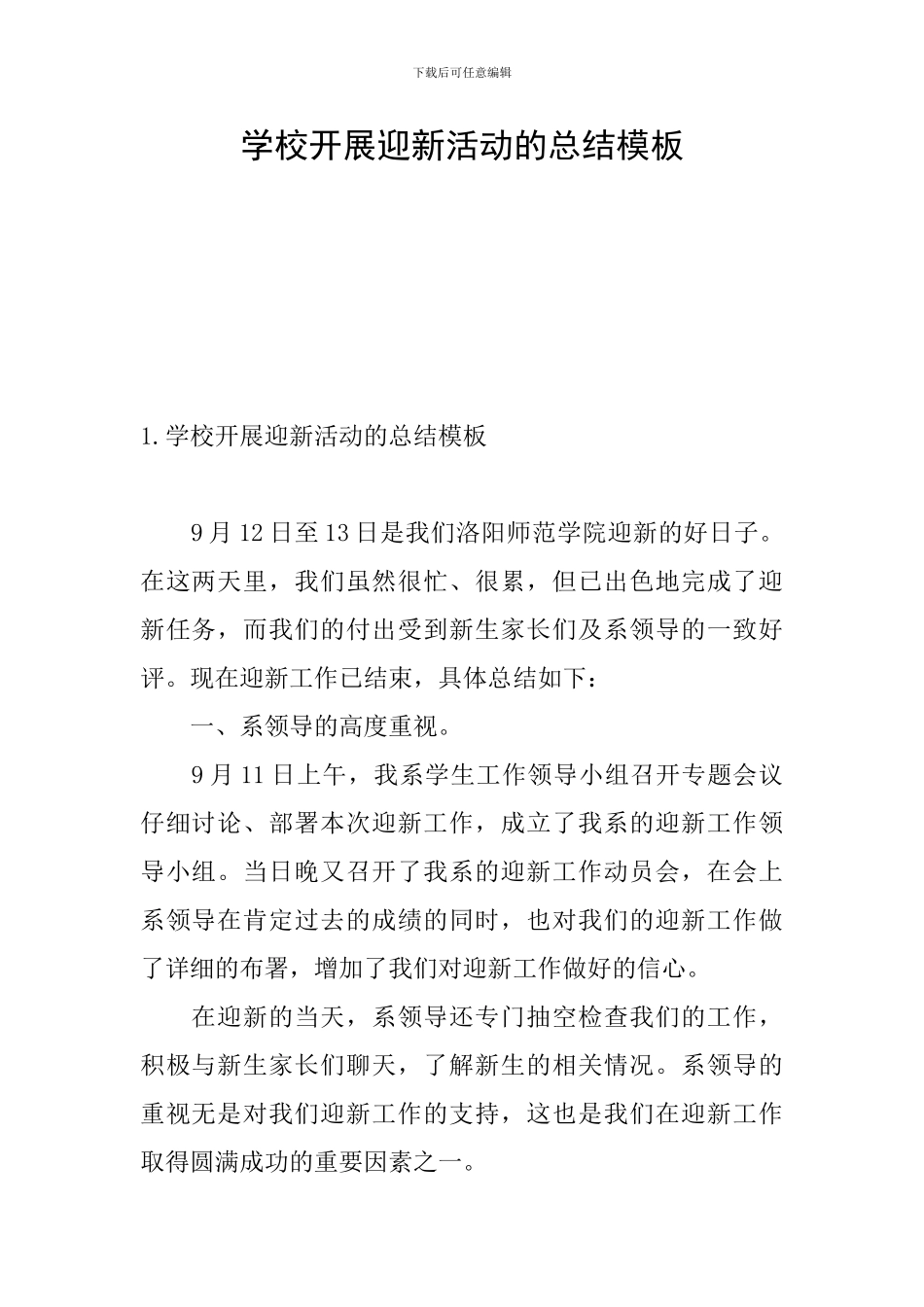 学校开展迎新活动的总结模板_第1页