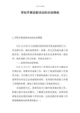 学校开展迎新活动的总结模板