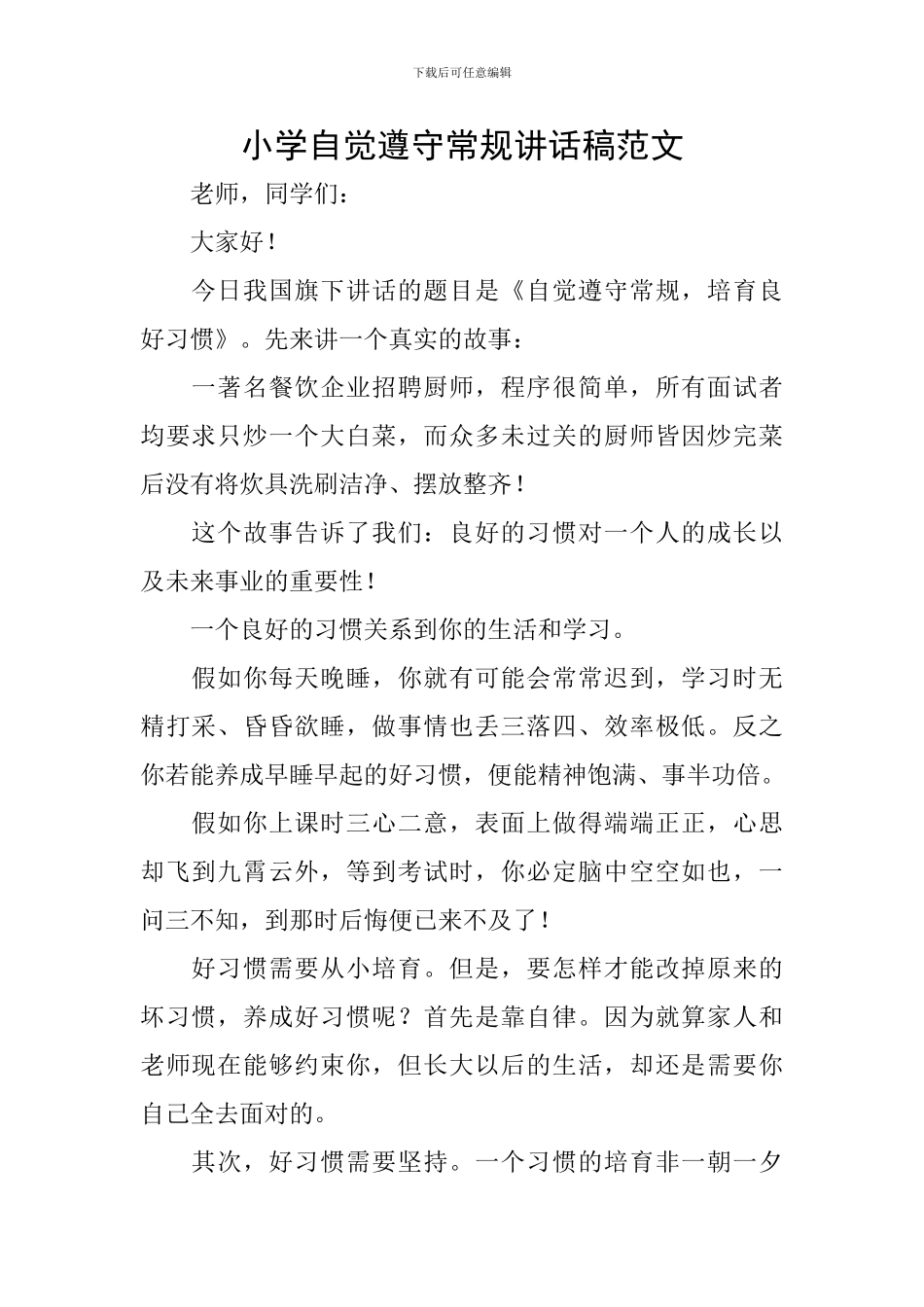 小学自觉遵守常规讲话稿范文_第1页