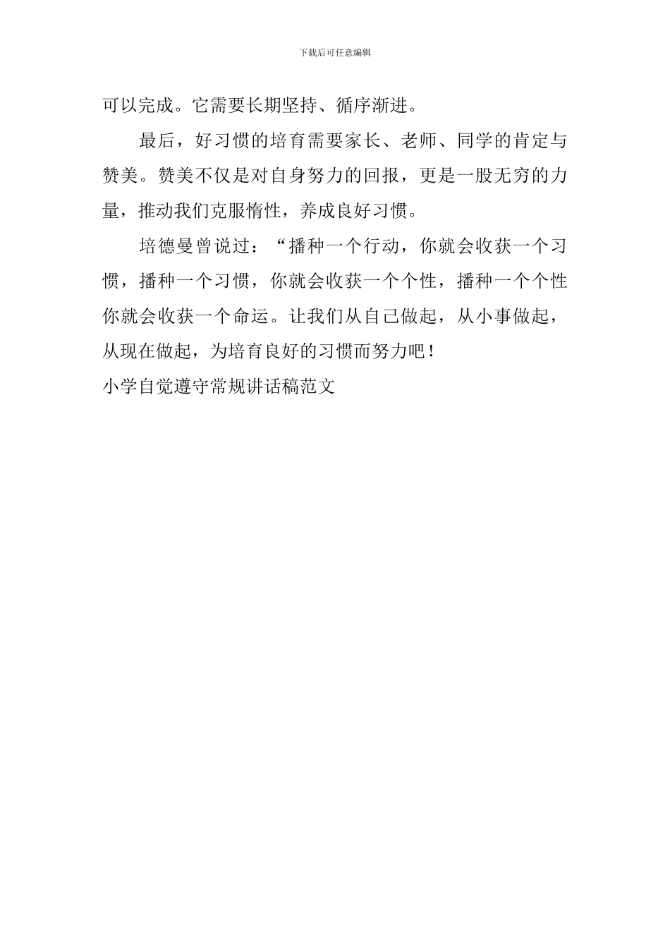 小学自觉遵守常规讲话稿范文_第2页