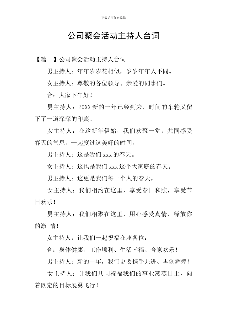 公司聚会活动主持人台词_第1页