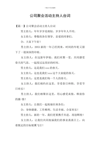公司聚会活动主持人台词