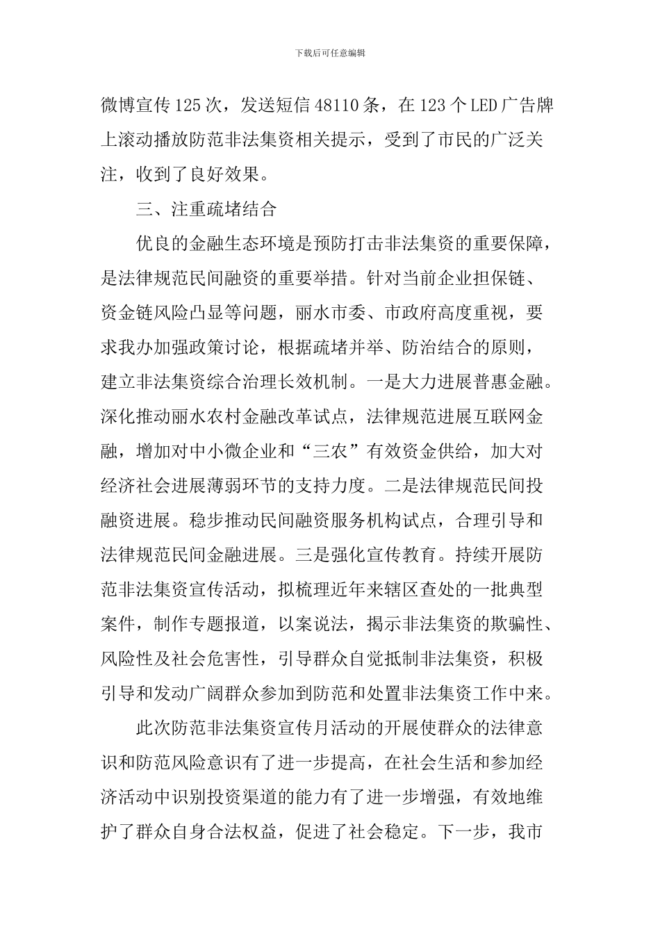 防范非法集资宣传月活动开展情况总结_第3页