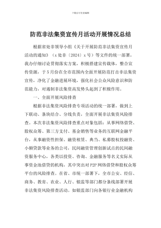 防范非法集资宣传月活动开展情况总结