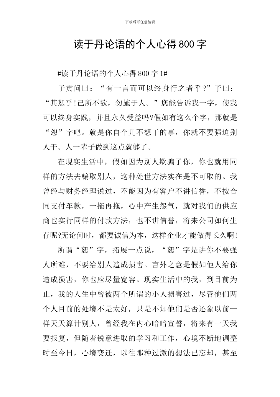 读于丹论语的个人心得800字_第1页