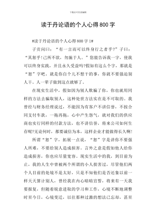 读于丹论语的个人心得800字