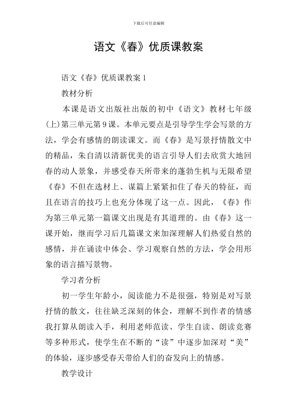 语文《春》优质课教案_第1页