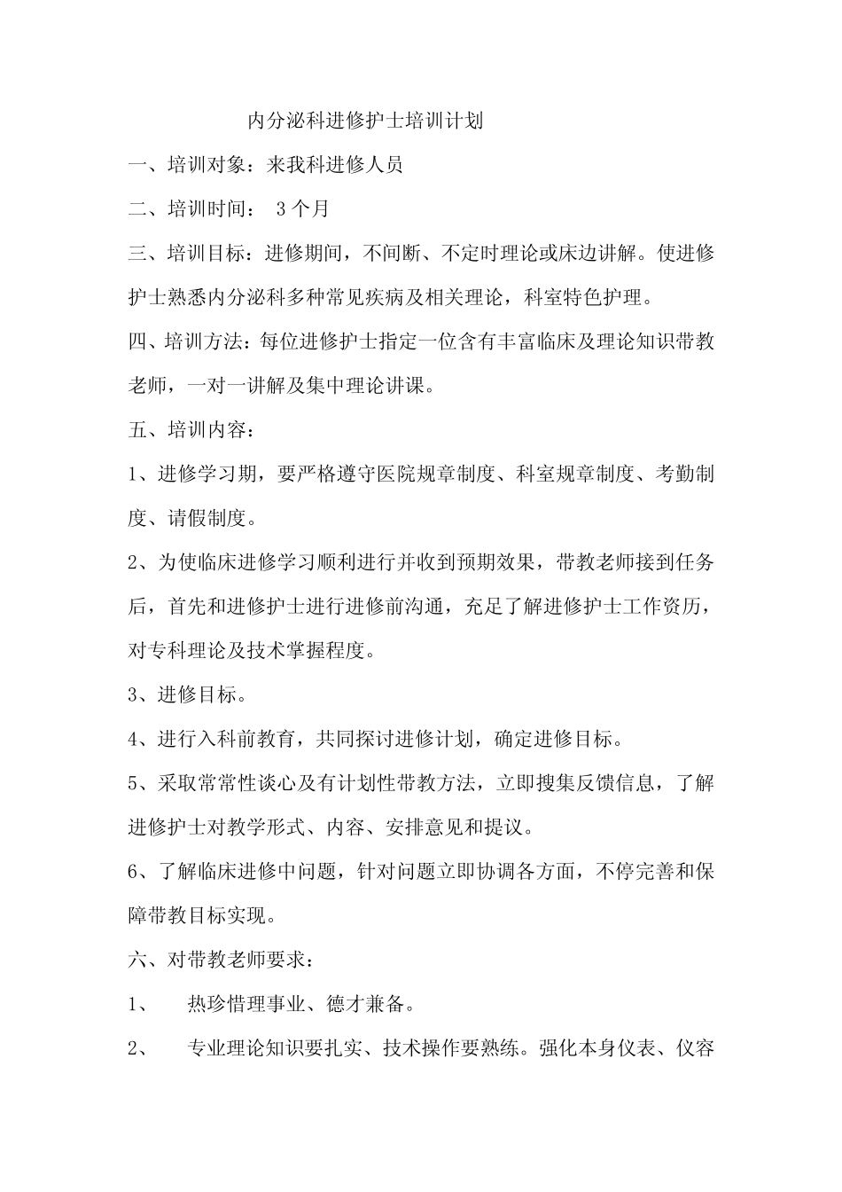 内分泌科进修护士培训计划 _第1页