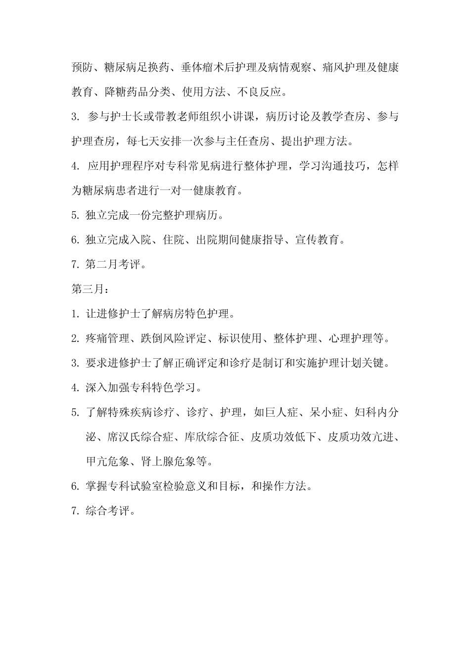 内分泌科进修护士培训计划 _第3页