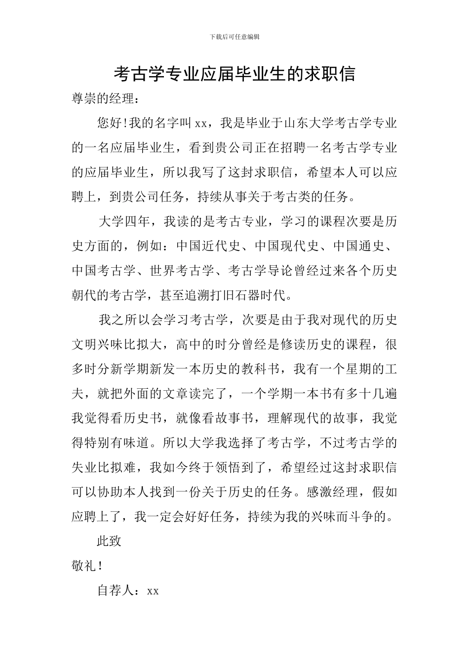考古学专业应届毕业生的求职信_第1页