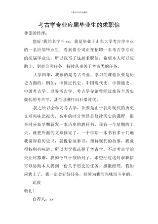 考古学专业应届毕业生的求职信