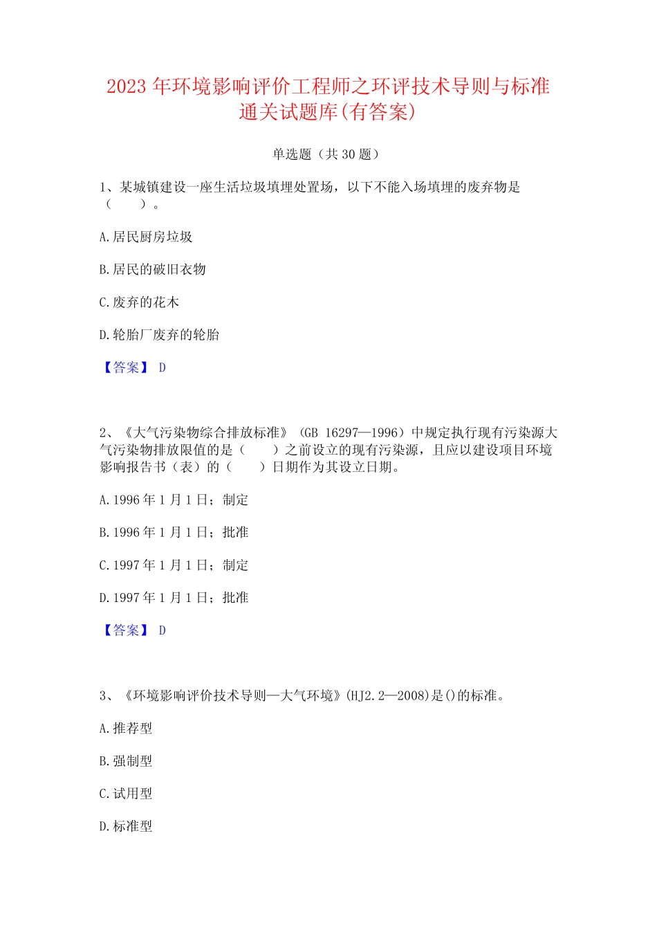 2023年环境影响评价工程师之环评技术导则与标准通关试题库(有答案)_第1页