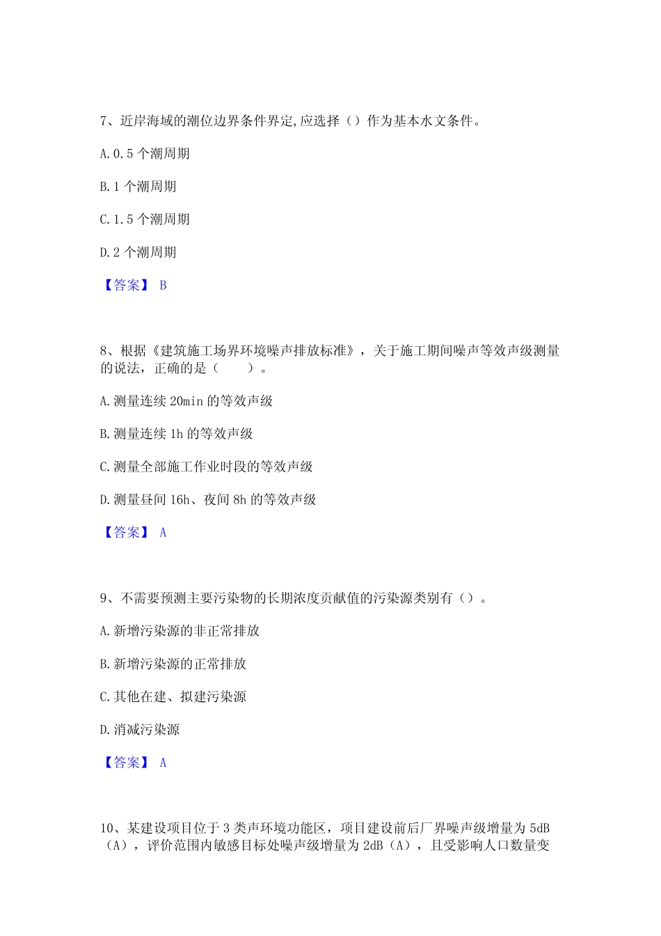2023年环境影响评价工程师之环评技术导则与标准通关试题库(有答案)_第3页