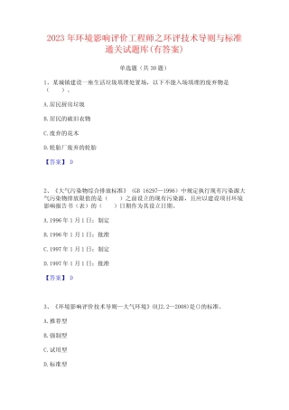 2023年环境影响评价工程师之环评技术导则与标准通关试题库(有答案)
