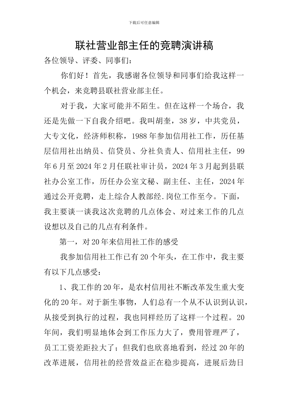 联社营业部主任的竞聘演讲稿_第1页