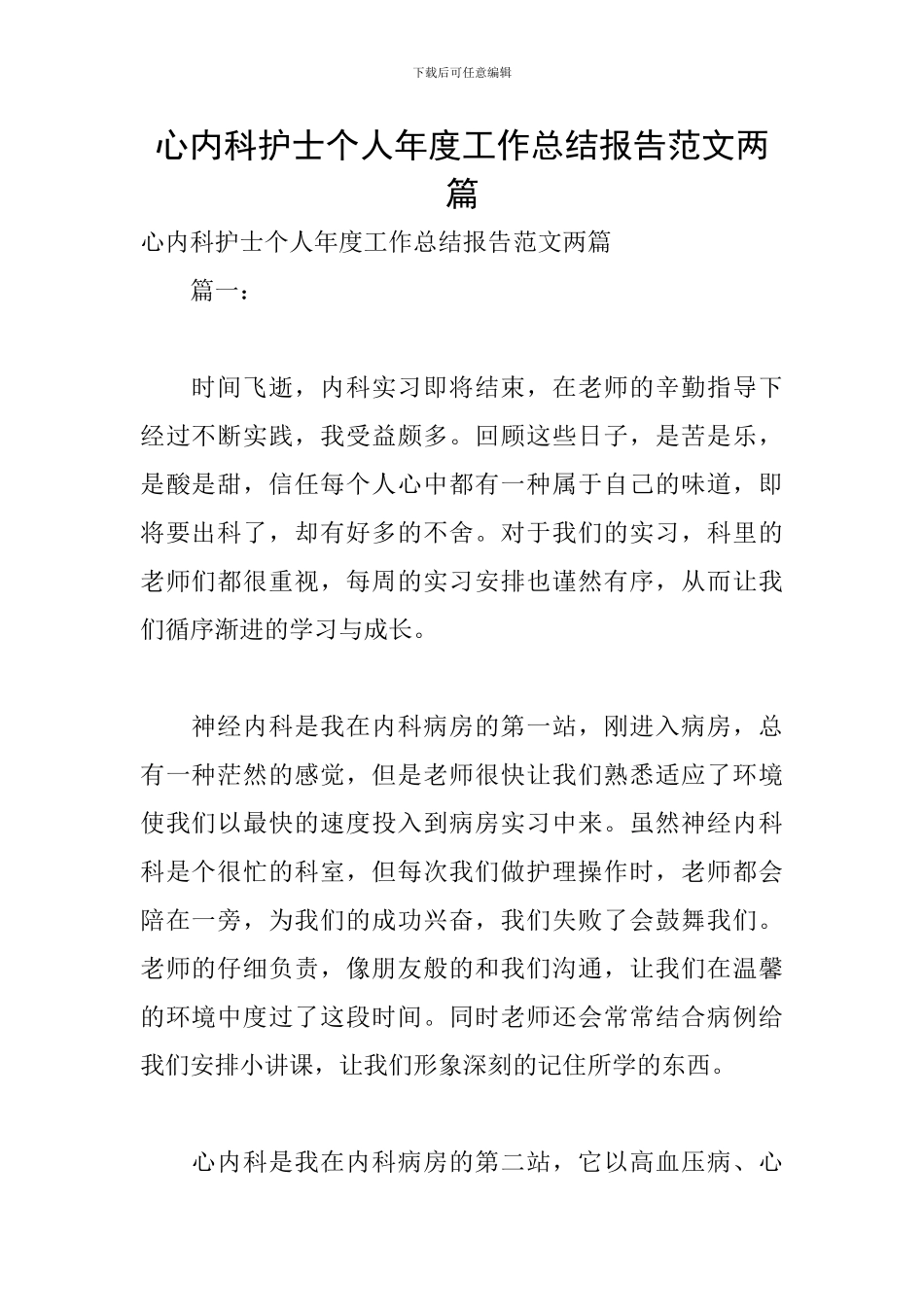 心内科护士个人年度工作总结报告范文两篇_第1页