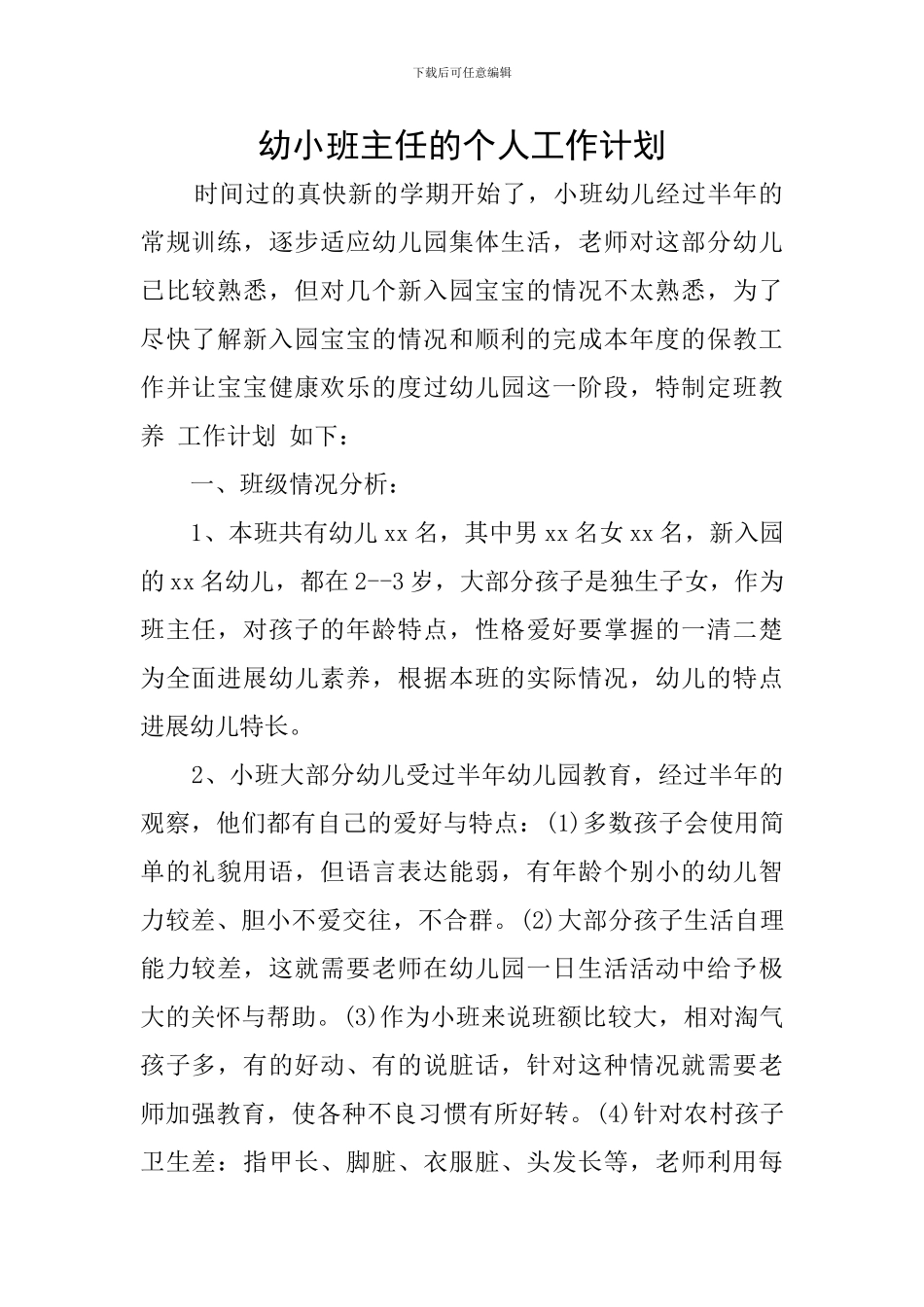 幼小班主任的个人工作计划_第1页