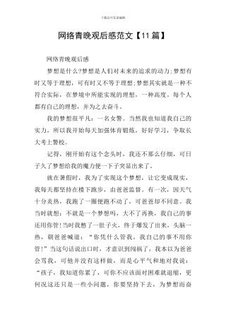 网络青晚观后感范文