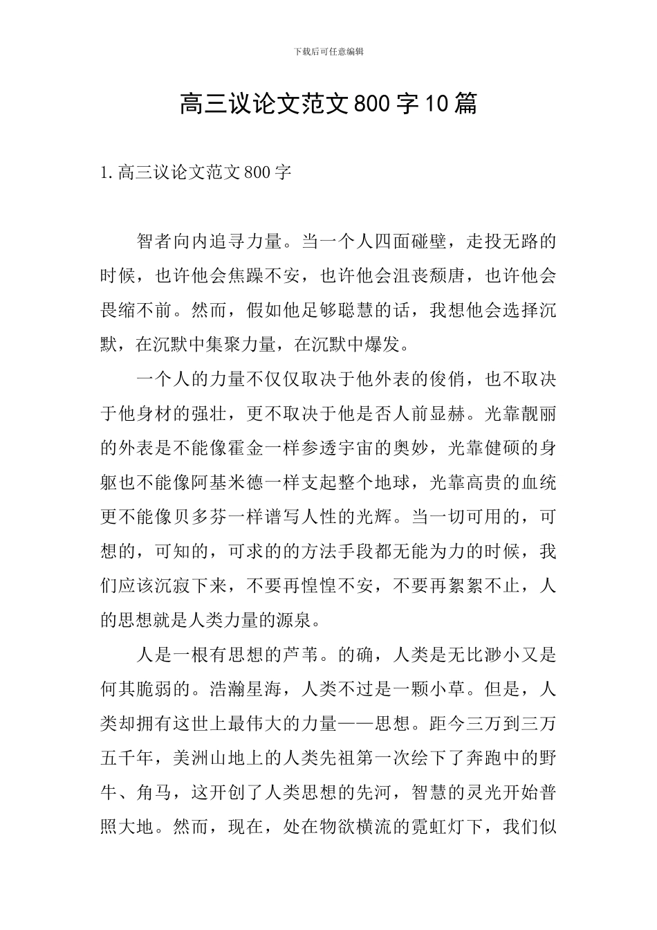 高三议论文范文800字10篇_第1页