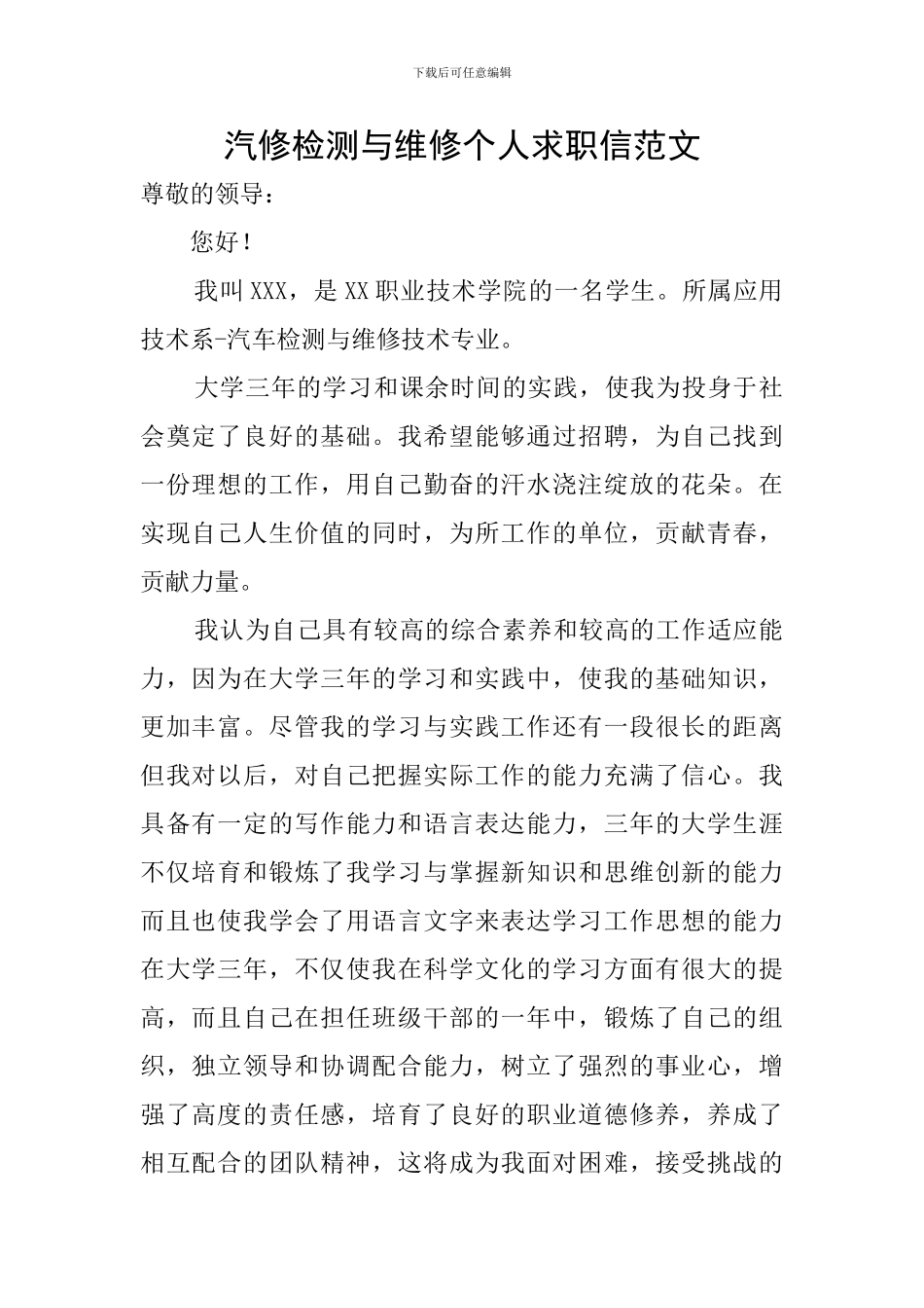 汽修检测与维修个人求职信范文_第1页