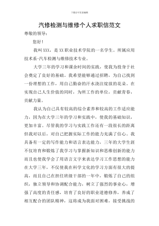 汽修检测与维修个人求职信范文