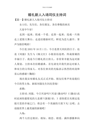 婚礼新人入场司仪主持词