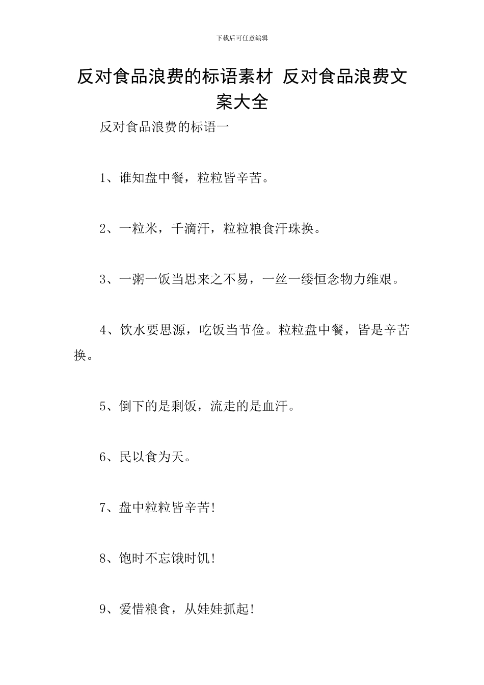 反对食品浪费的标语素材-反对食品浪费文案大全_第1页