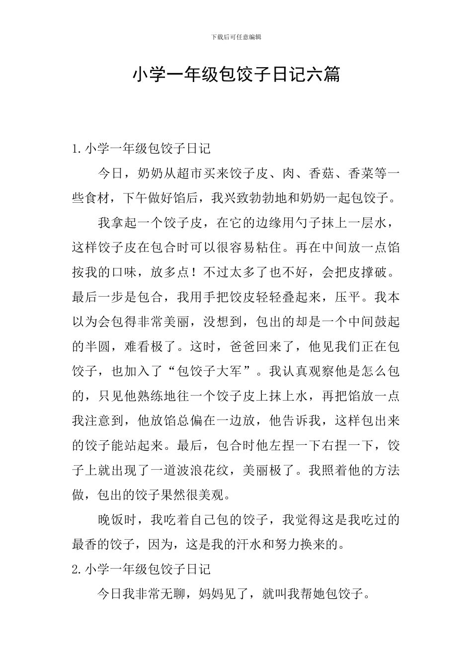 小学一年级包饺子日记六篇_第1页