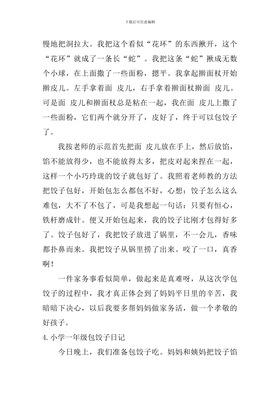 小学一年级包饺子日记六篇_第3页