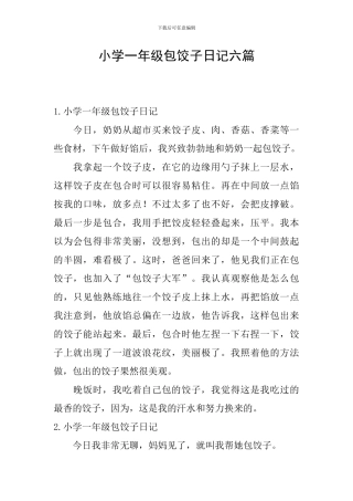 小学一年级包饺子日记六篇
