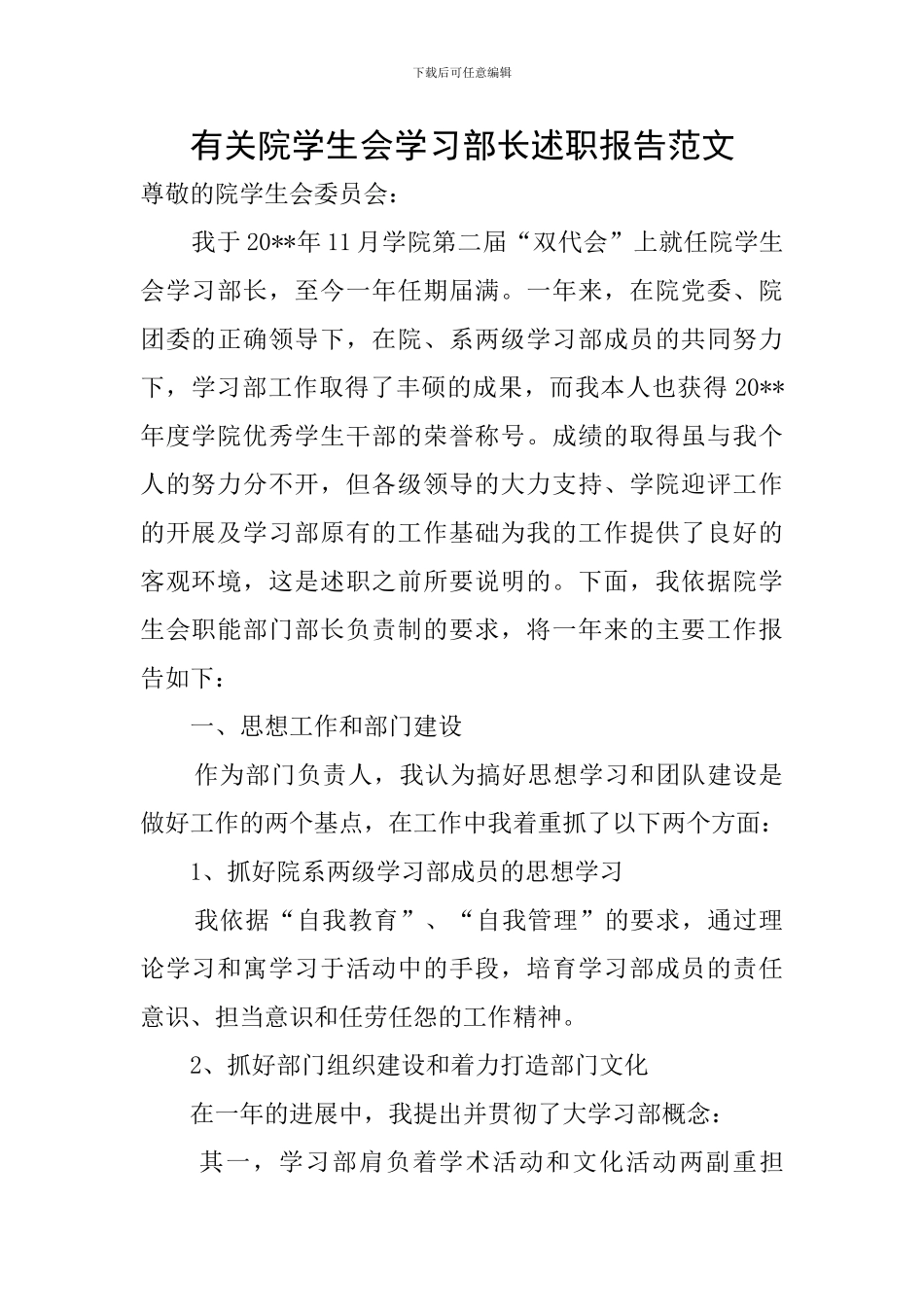 有关院学生会学习部长述职报告范文_第1页