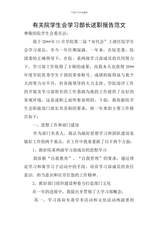 有关院学生会学习部长述职报告范文